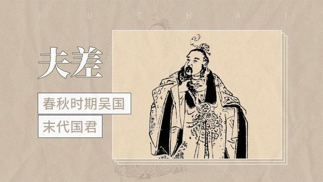 大家都在骂夫差蠢，其实夫差的账比谁都精。唯一算漏的，是人性！世人全理解错了