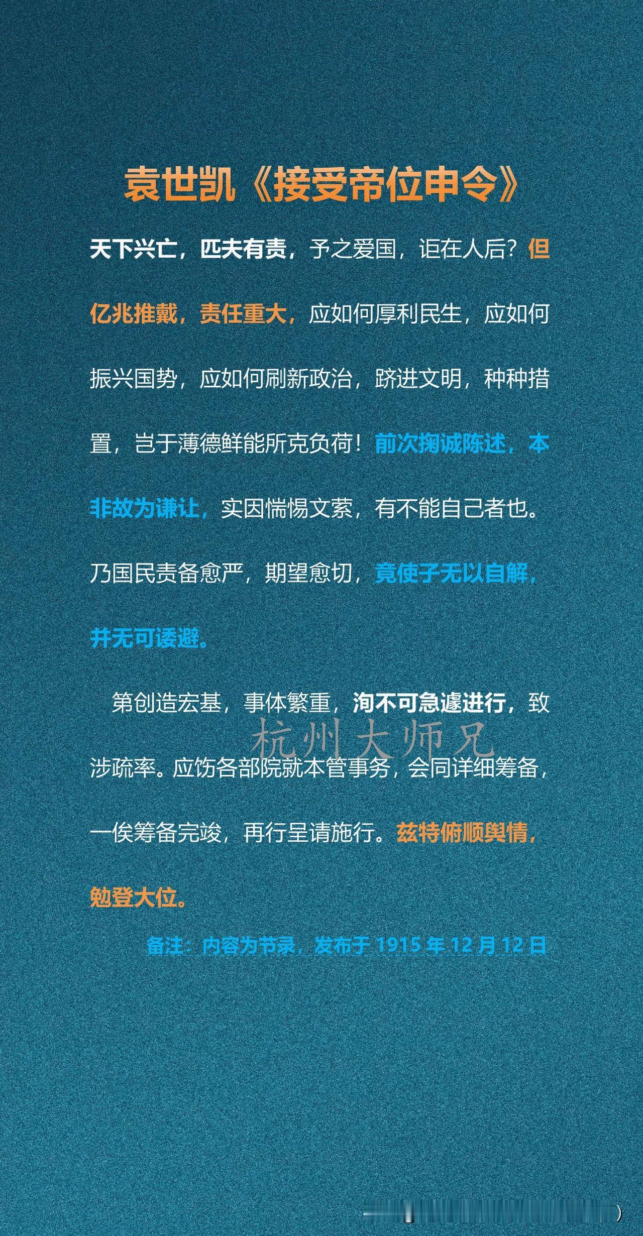 袁世凯《接受帝位申令》此文是袁世凯1915年接受帝位的官方文告，以爱国安