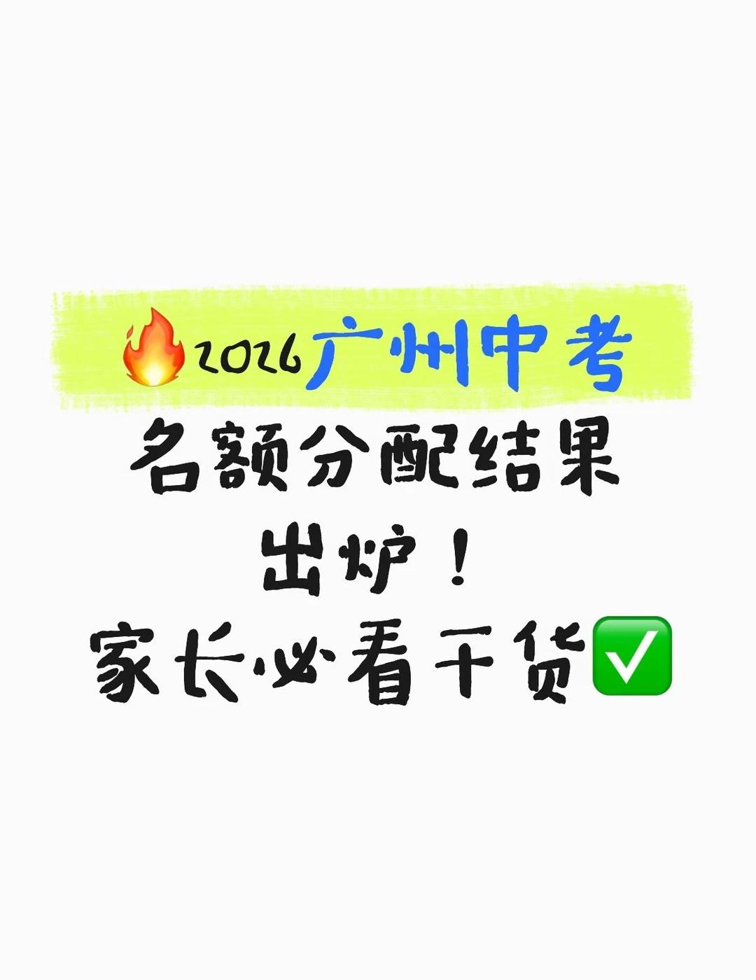 🔥2026广州中考名额分配刚出！家长速看避2026广州中考名额分配结果正式公