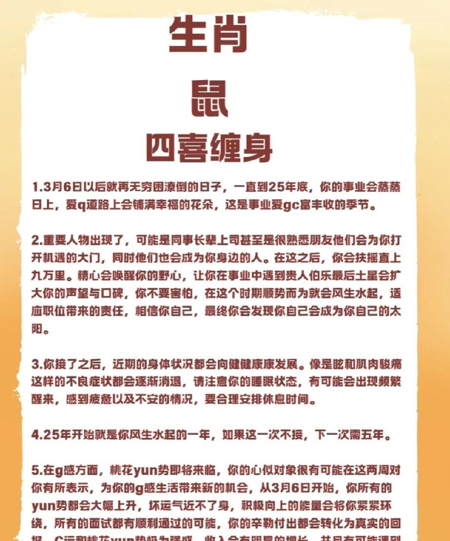 生肖鼠的朋友：恭喜你们迎来了“四喜临门”的喜悦时刻！从现在开始，你们的生活将会翻