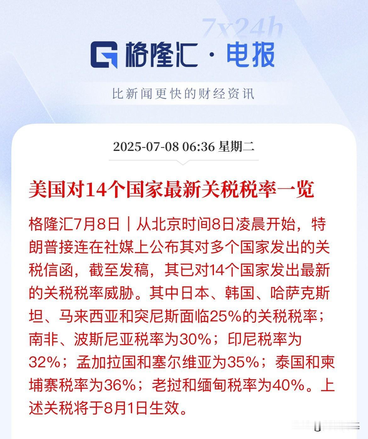 重磅，一觉醒来！美国对14个国家关税税率出炉，最高40%，最低25%而同盟的
