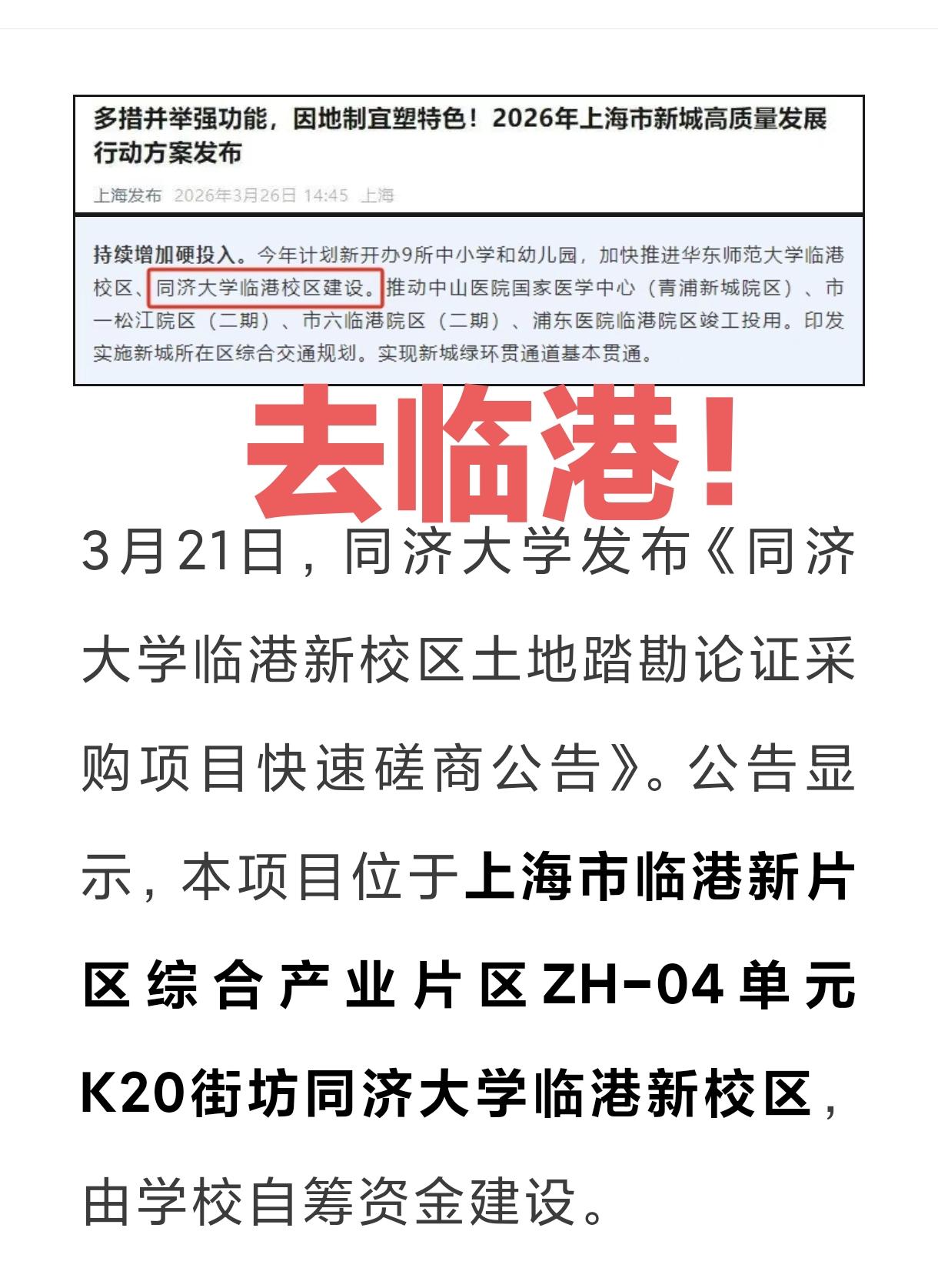 同济大学也要去上海临港了！如同北京高校多数去雄安一样，上海的高校则纷纷去东南角的