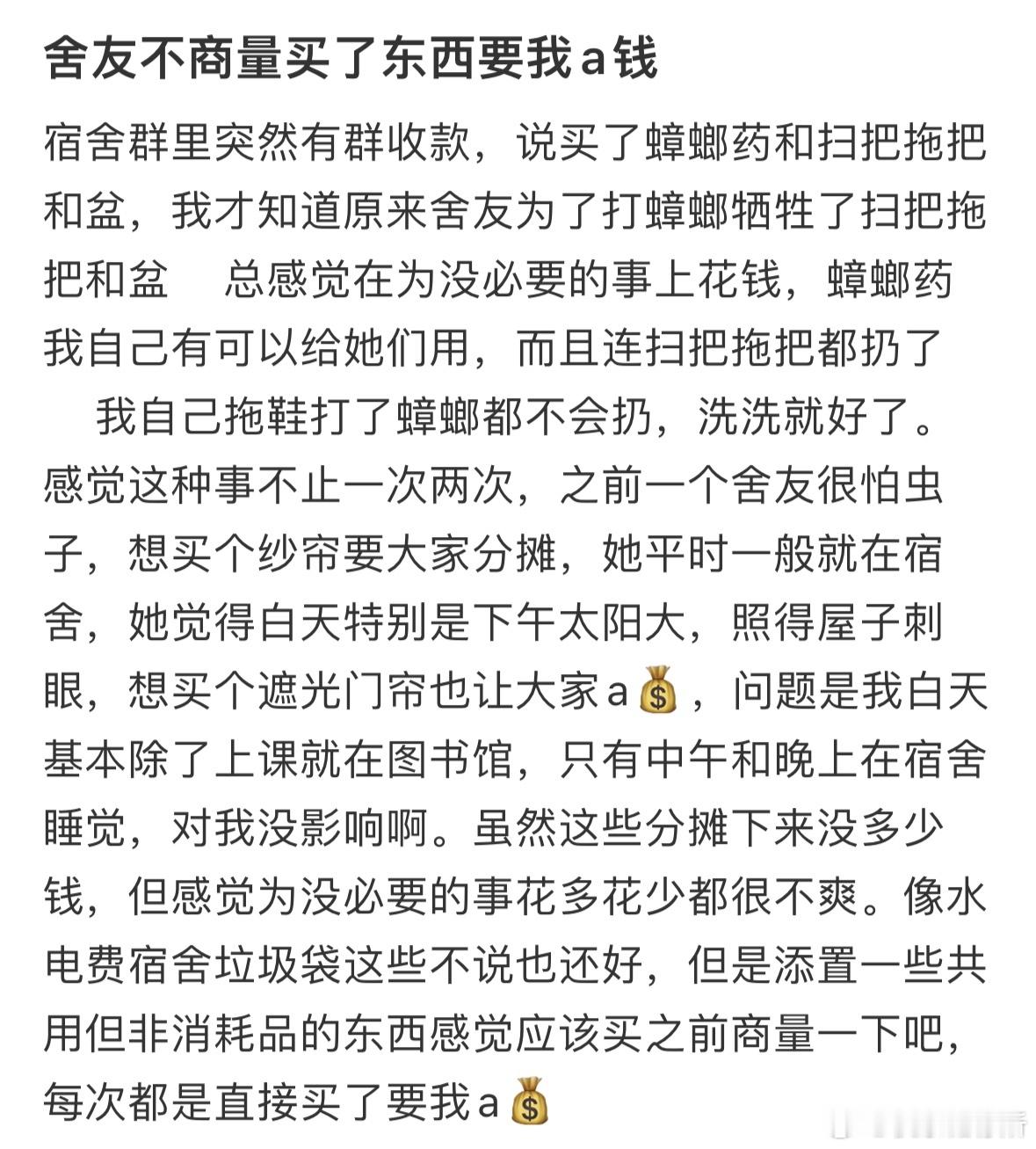 舍友不商量买了东西要我a钱​​​