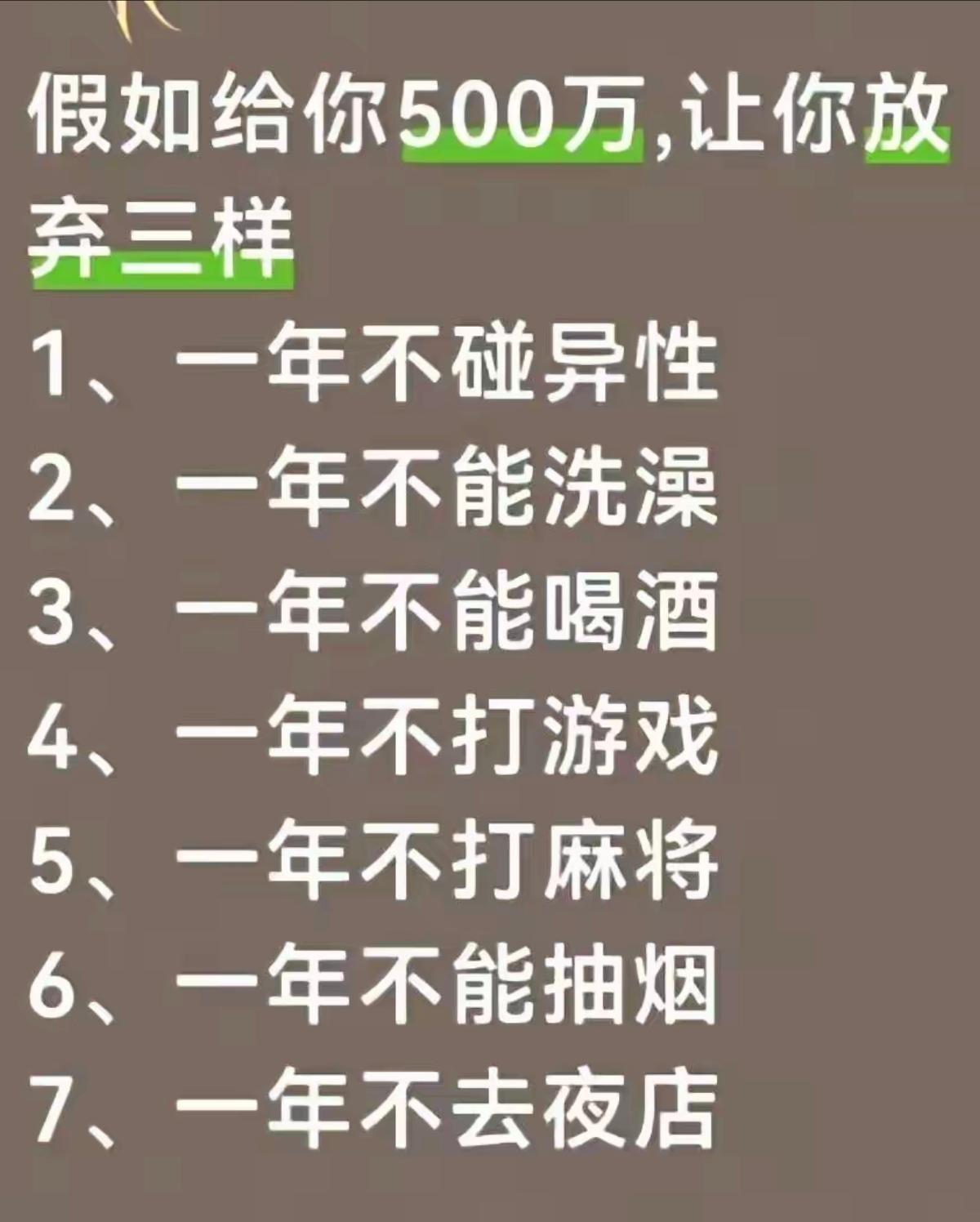 假如给你500万，让你放弃3样，你怎么选？