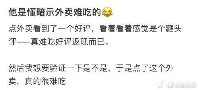 他是懂暗示外卖难吃的​​​​