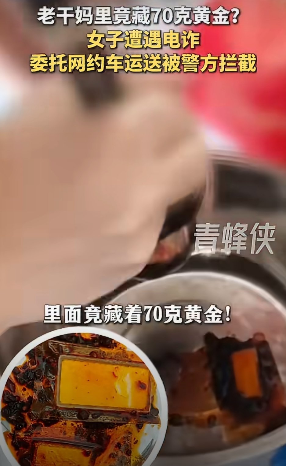 女子把70克黄金藏辣椒酱里寄给骗子以食品或家电藏匿黄金，线下寄送成为资.金转移的