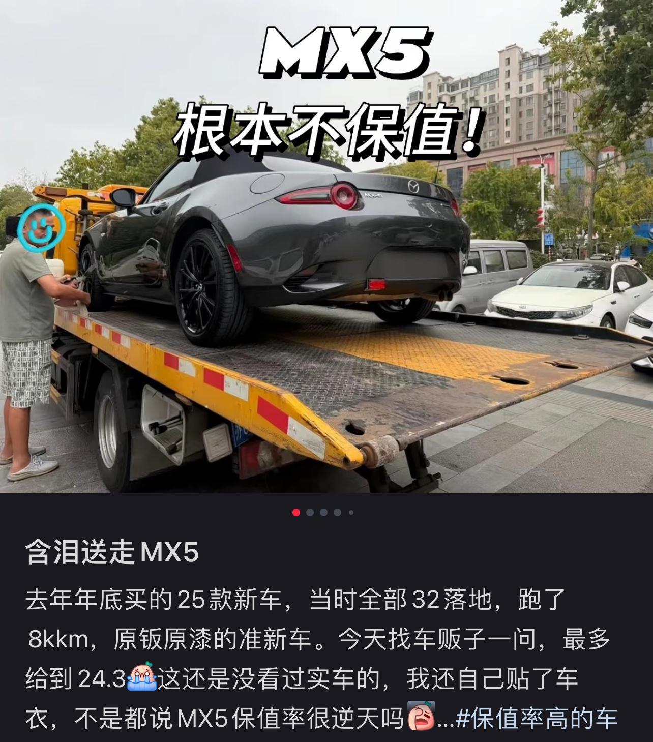 说句实话，本来MX-5本来是很保值的但是！就是因为现在中规一直传言引进网上还说