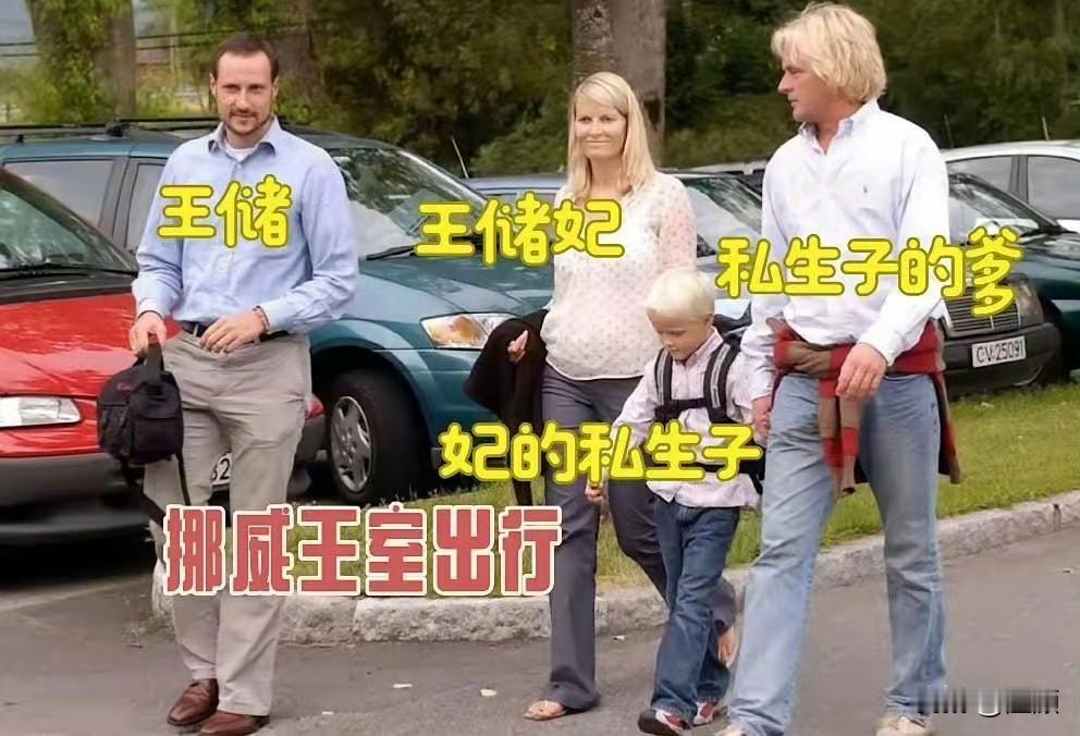 三人行！不会吧，挪威王室这么包容吗？这张照片直观地展现了挪威王室一段极具争议的过