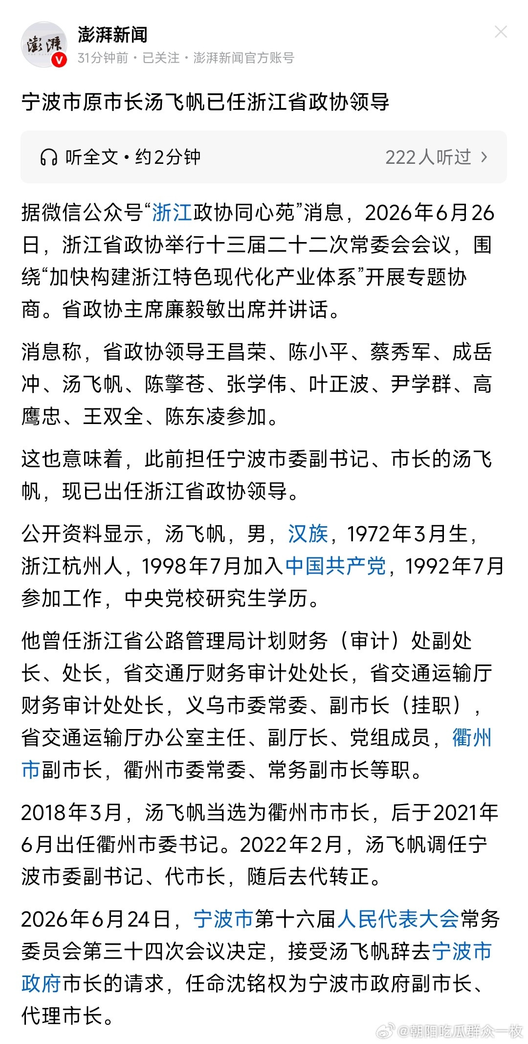 汤飞帆已任浙江省政协领导。
