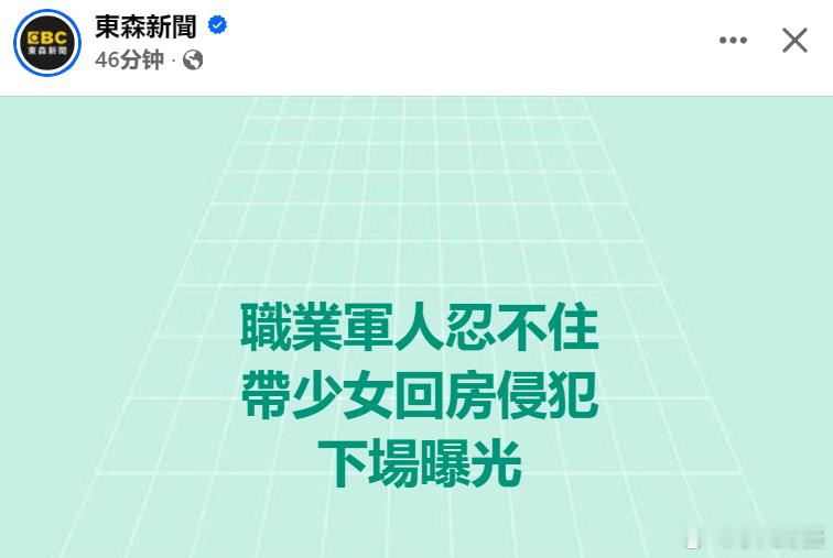 新竹市去（2024）年底发生一起案件。一名现役蛙兵🐸在网上认识未成年少女后，初