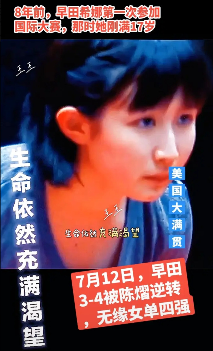 8年前，早田希娜第一次参加国际大赛，那时她刚满17岁。7月12日，早田希娜3-4