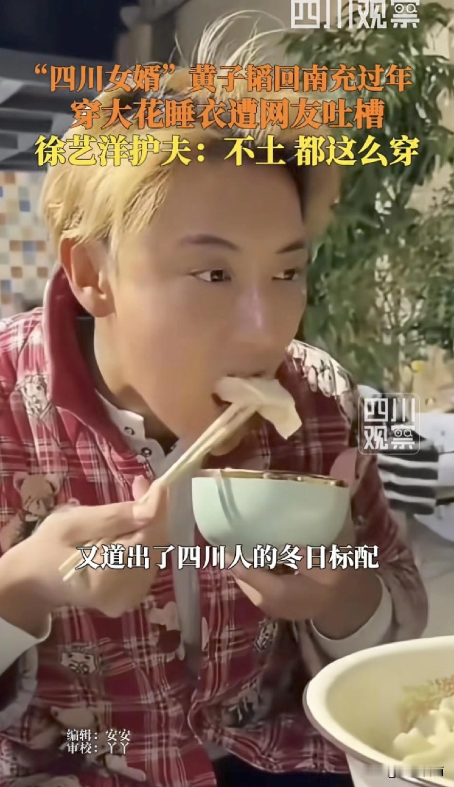 四川女婿黄子韬陪着徐艺洋回四川过年，在老丈人家穿省服太接地气了，再帅的潮男也逃不