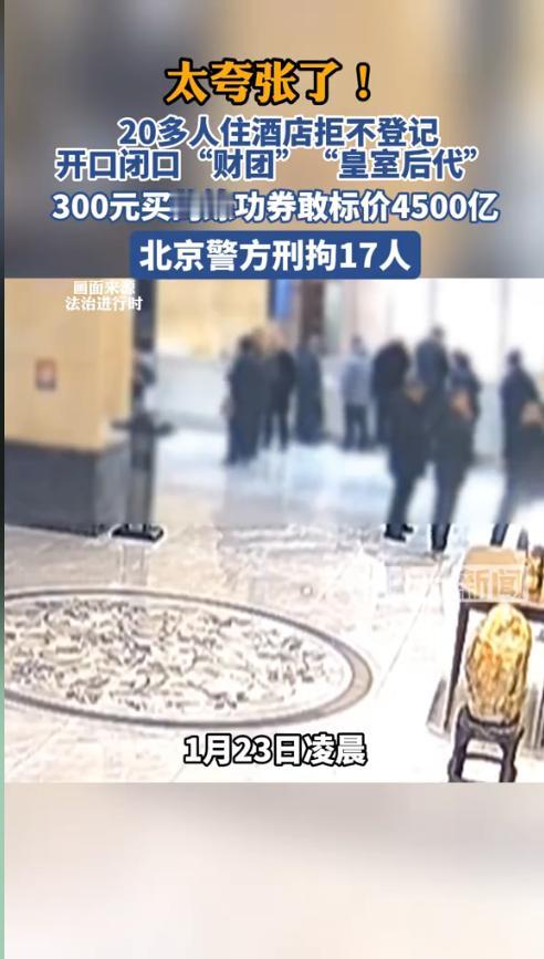 “离了个大谱！！”1月23日，北京，一家酒店来了一个20多人的团体，办理入住时却