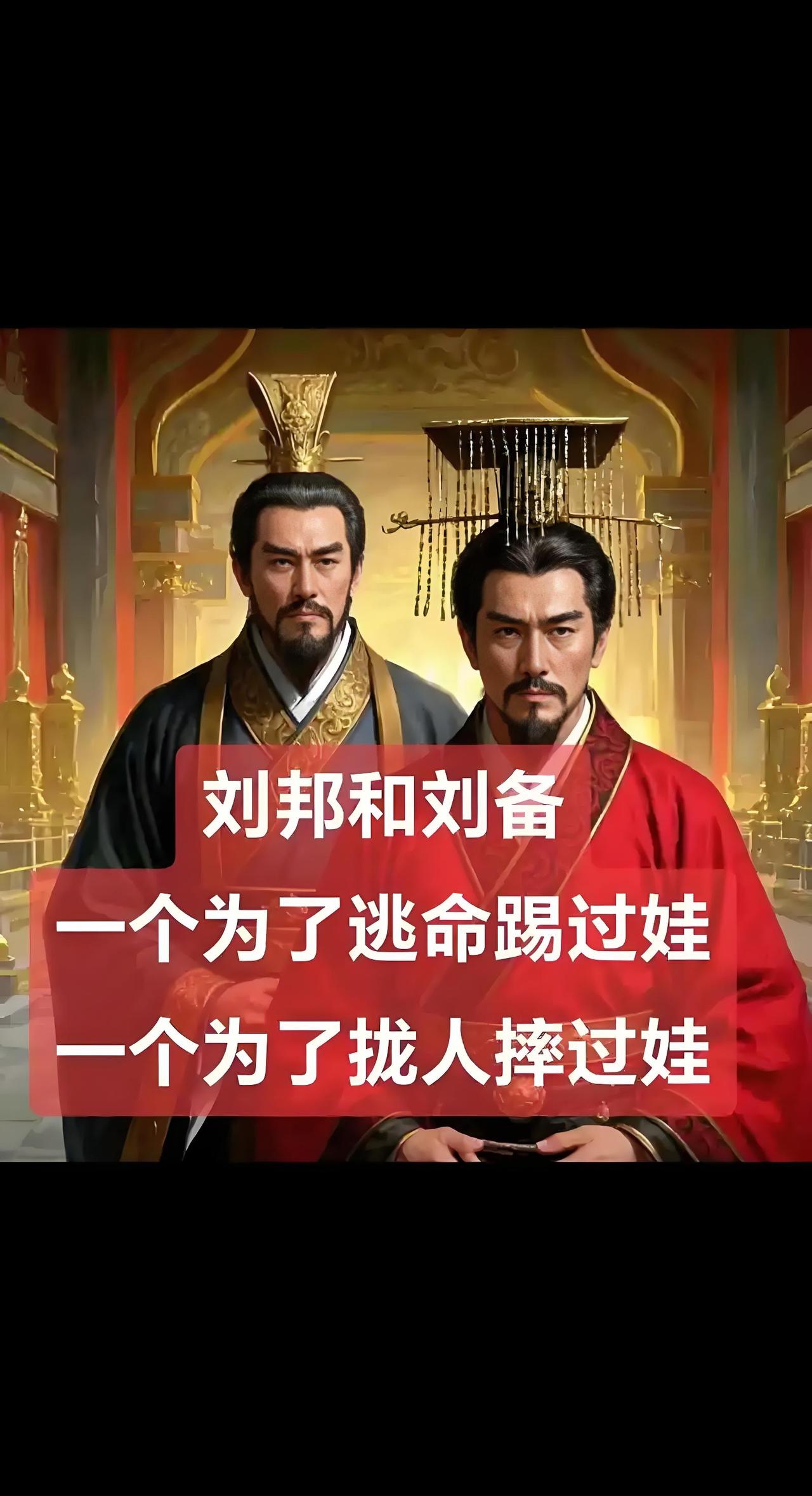 刘邦和刘备怎么都有点伪善大家说说看？