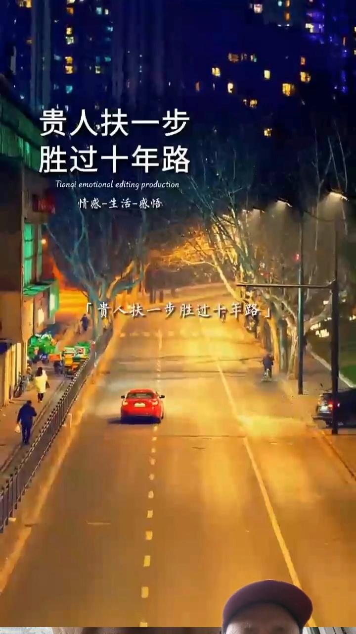 贵人扶一步胜过十年路。情感-生活-感悟。贵人扶一步胜过十年路。任何一个人的成