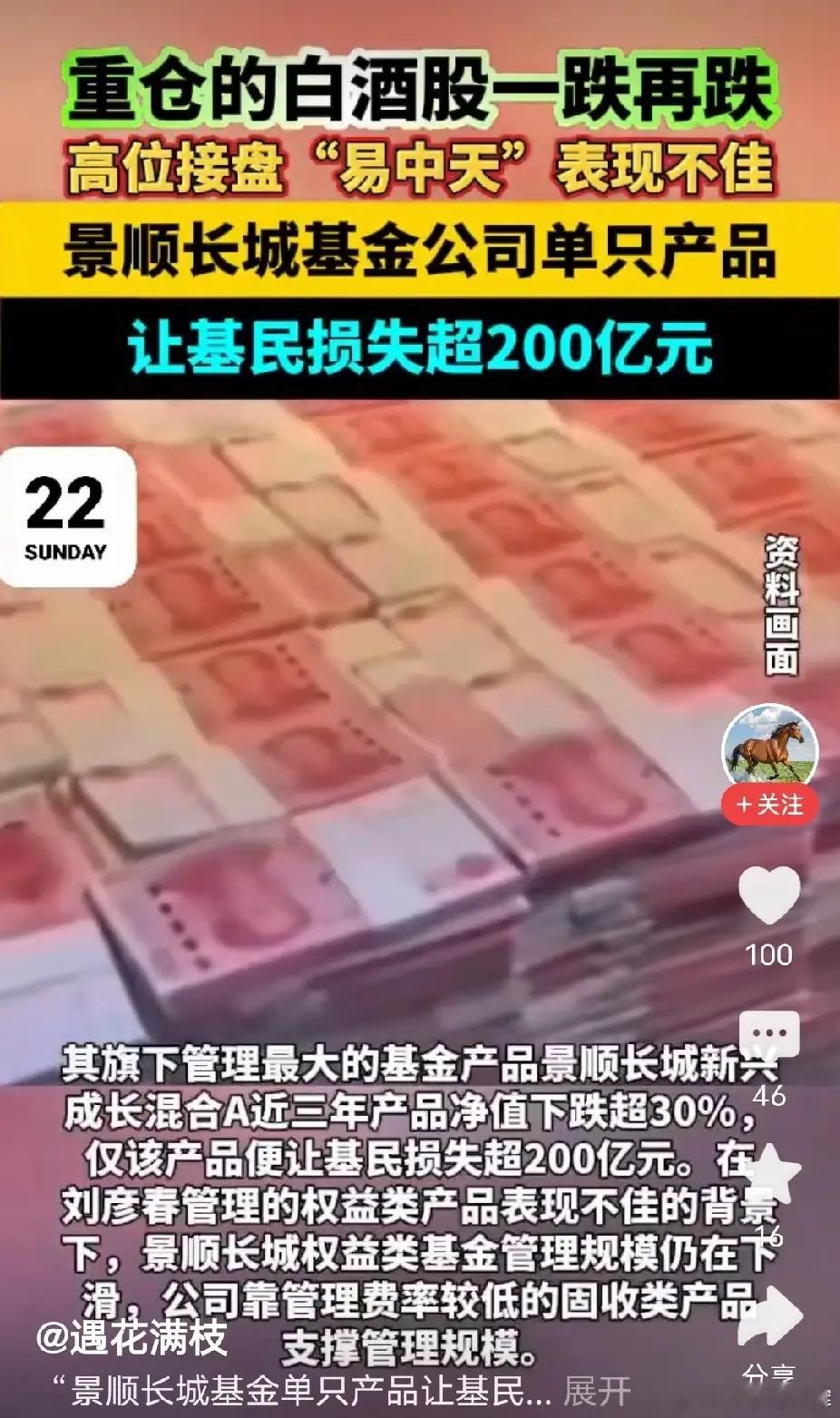 重仓的白酒股一跌再跌，高位接盘的易中天表现不佳，让基民损失超200亿。基金高位接