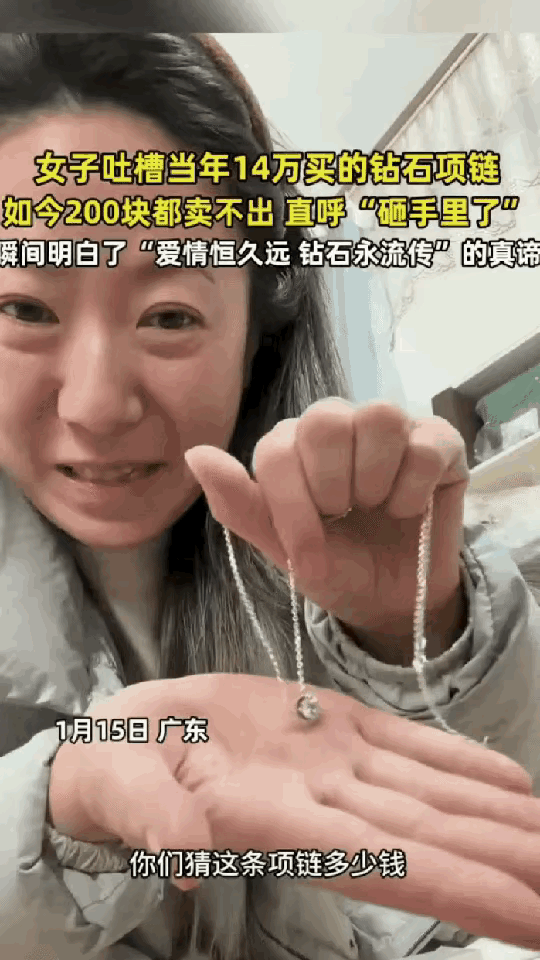 “真的亏哭了！”广东，一女子10年前结婚时，花14万买了一条钻石项链，最近手头紧