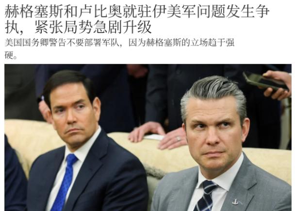 美国高层分歧浮出水面！鲁比奥与赫格塞斯发生激烈争吵！ 3月5日，美媒称，美国