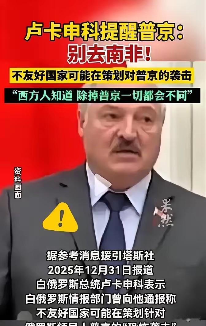 卢卡申科这次爆的猛料，真是让人听完后脊背发凉！原来俄总统当时死活不去南非，根本