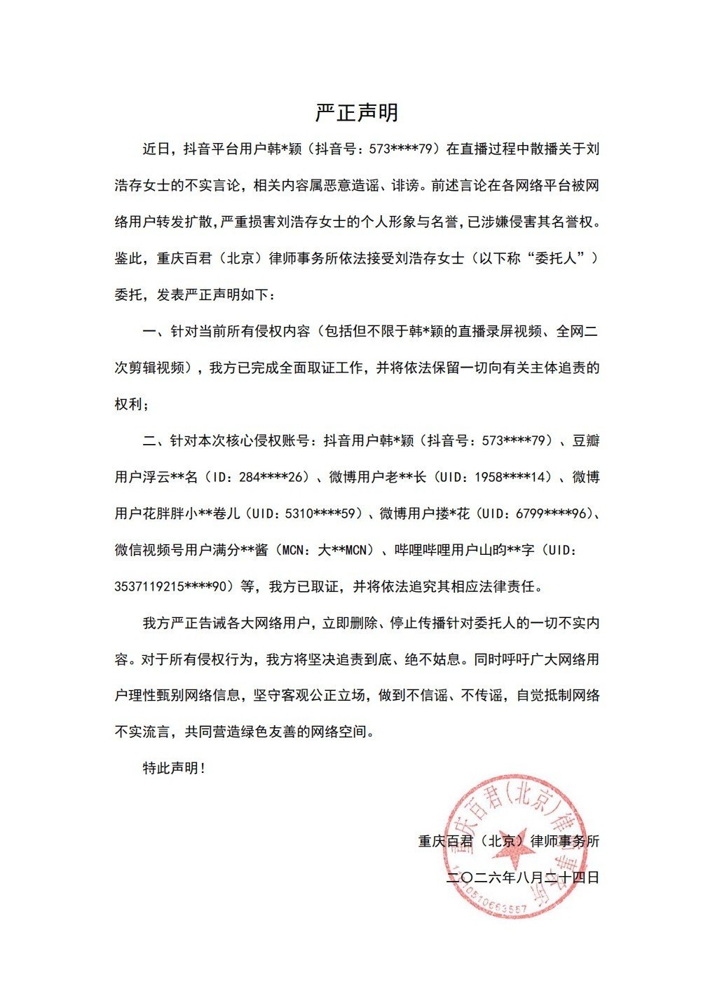 针对互联网上对于刘浩存女士的不实言论，本工作室已委托律师完成取证，并依法保留向相关主体追责的权利。我