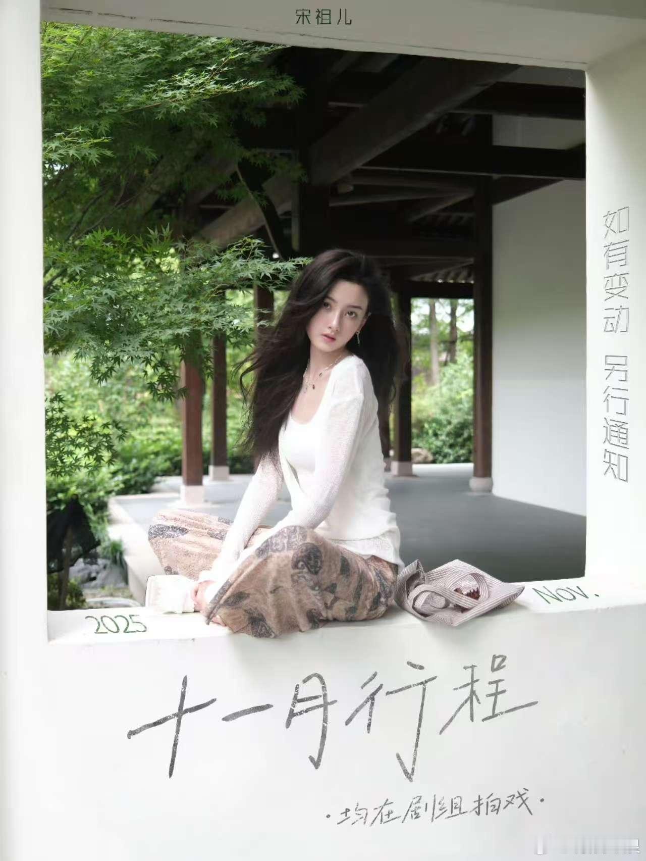 宋祖儿11月行程送达宋祖儿11月行程均在剧组拍戏宋祖儿11月行程送达,可以,[可