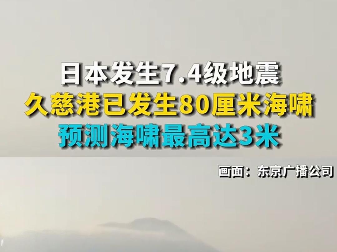 日本发生7.5级地震后，沿岸观测到40厘米海啸。40厘米的海啸，大家可能感到不理