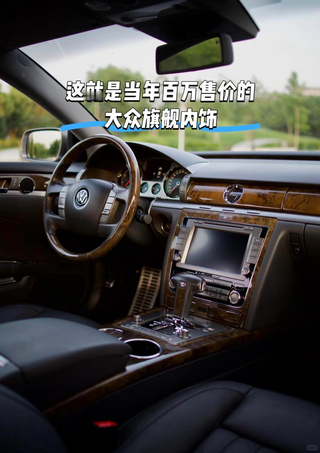 这就是当年百万售价的大众旗舰内饰典型的大众式设计工整的同时四平八稳