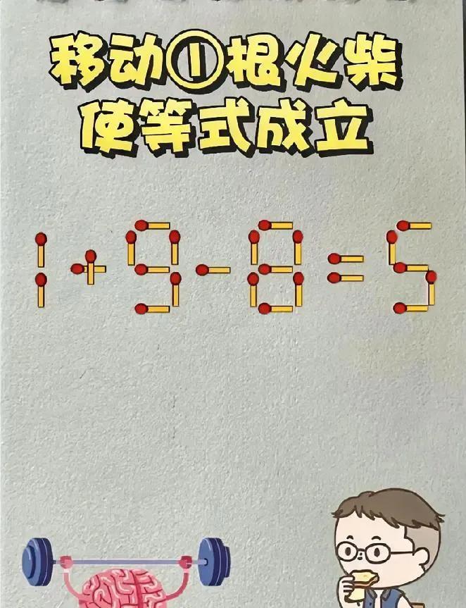 脑力大考验！仅1%的人会移动火柴，你能解开这道益智题吗？