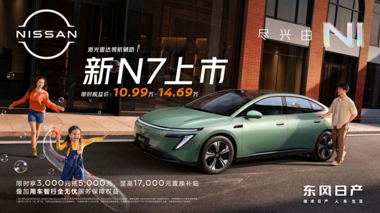 东风日产大反攻，在沙发厂上市的新N7权益价格低至10.99万元！9月22日，东