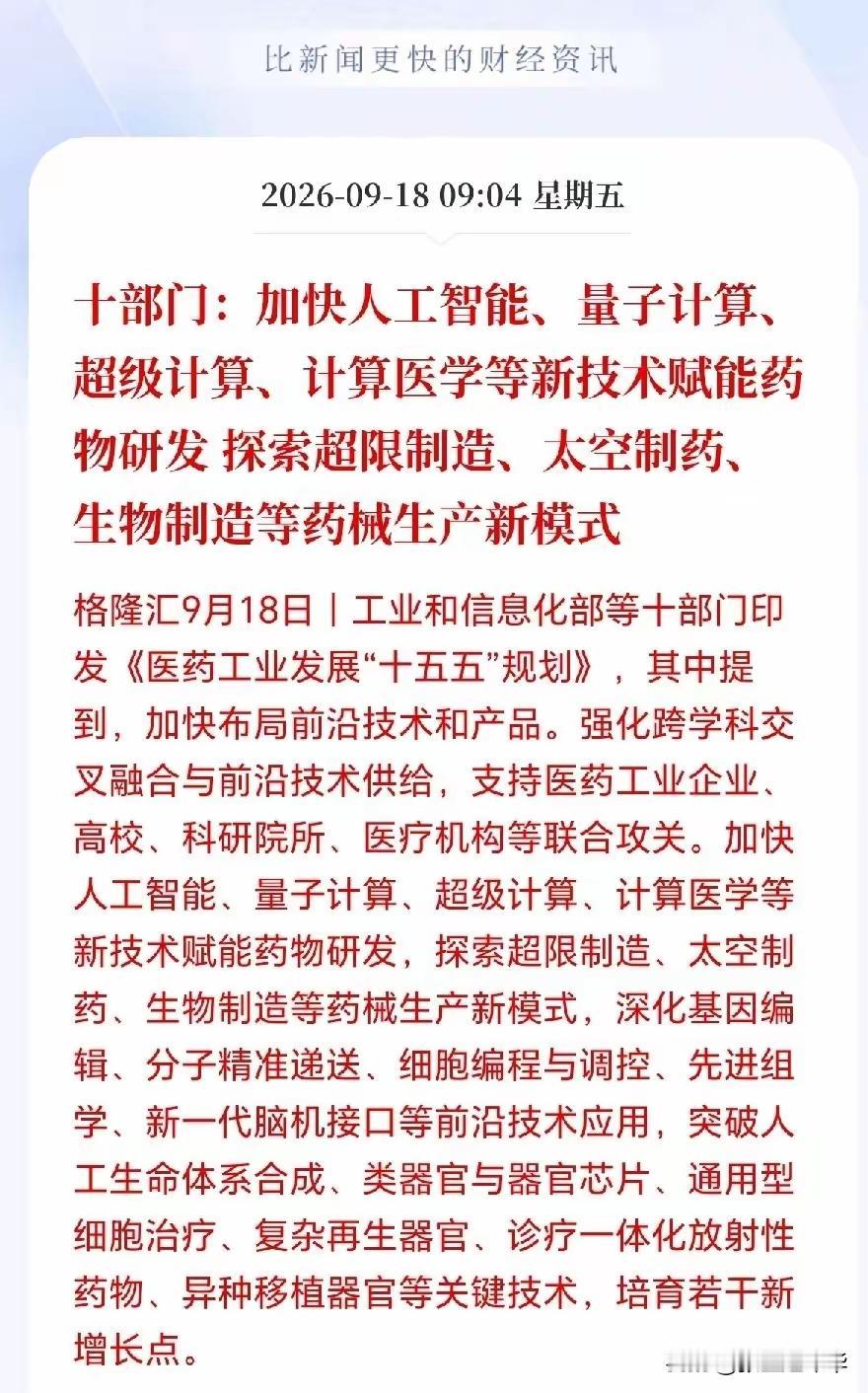 生物医药迎来重磅政策红利，AI制药打开产业新空间生物医药板块迎来重大利好，