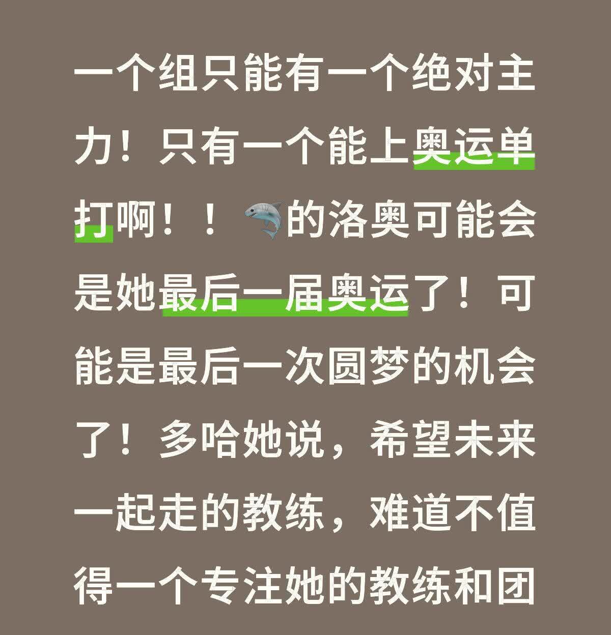 一个组只能有一个绝对主力！只有一个能上奥运单打啊！！🦈的洛奥可能会是她最后一届
