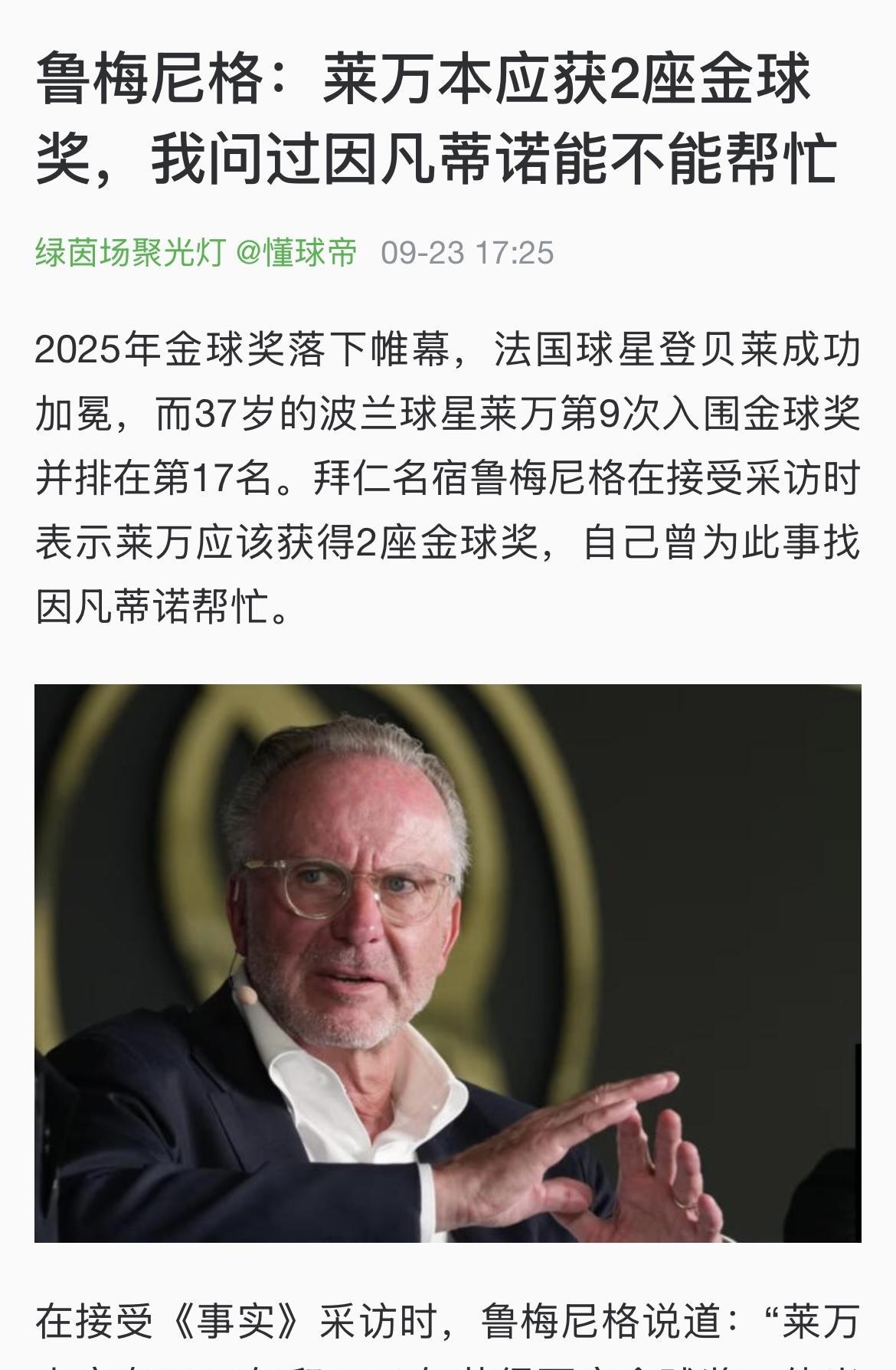 拜仁名宿鲁梅尼格表示：“莱万本应在2020年和2021年获得两座金球奖，他当时是