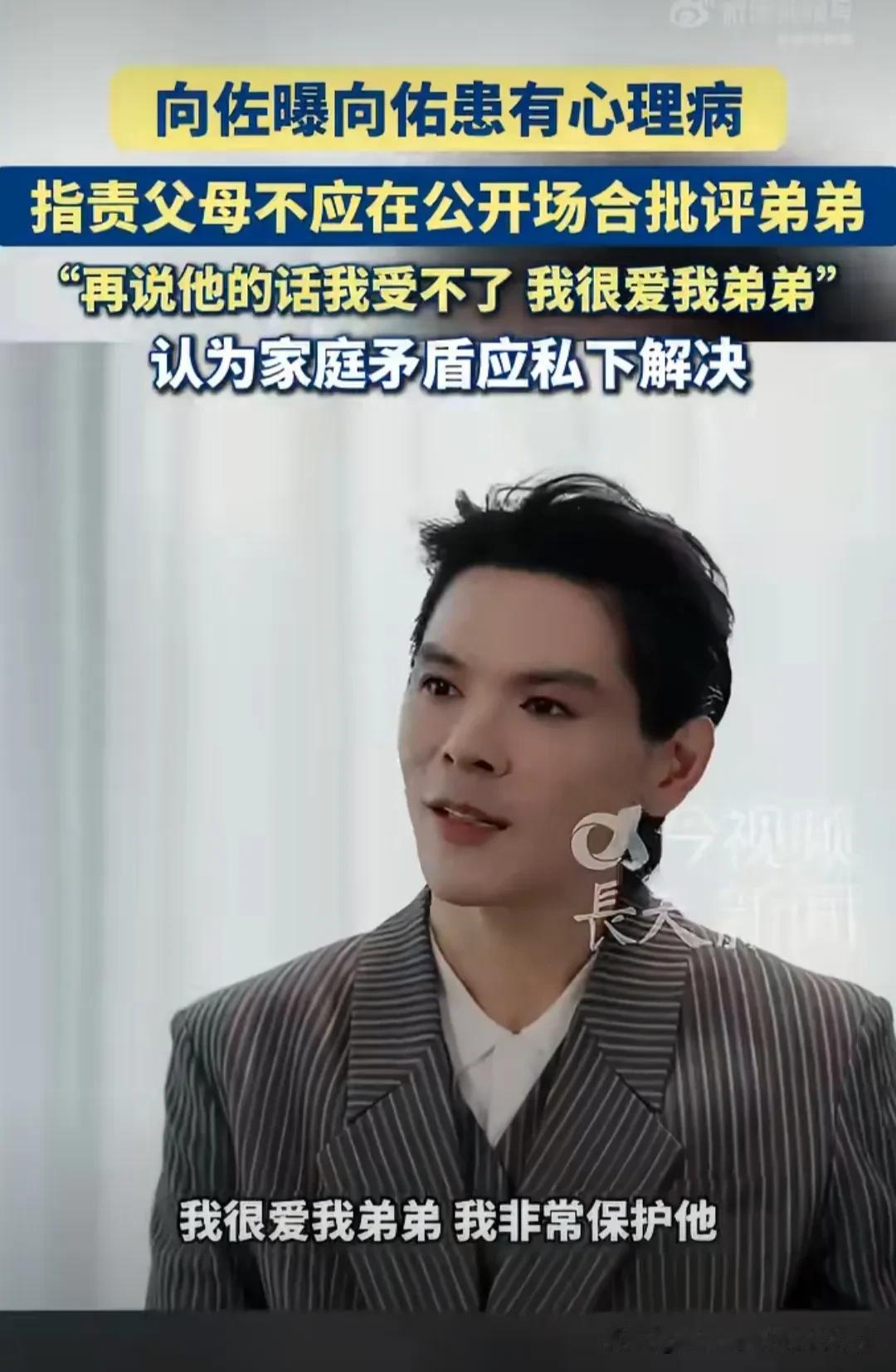 向佐真是让人刮目相看！近日在一档几个小时的深度访谈中，他坦言被向太禁止穿女装