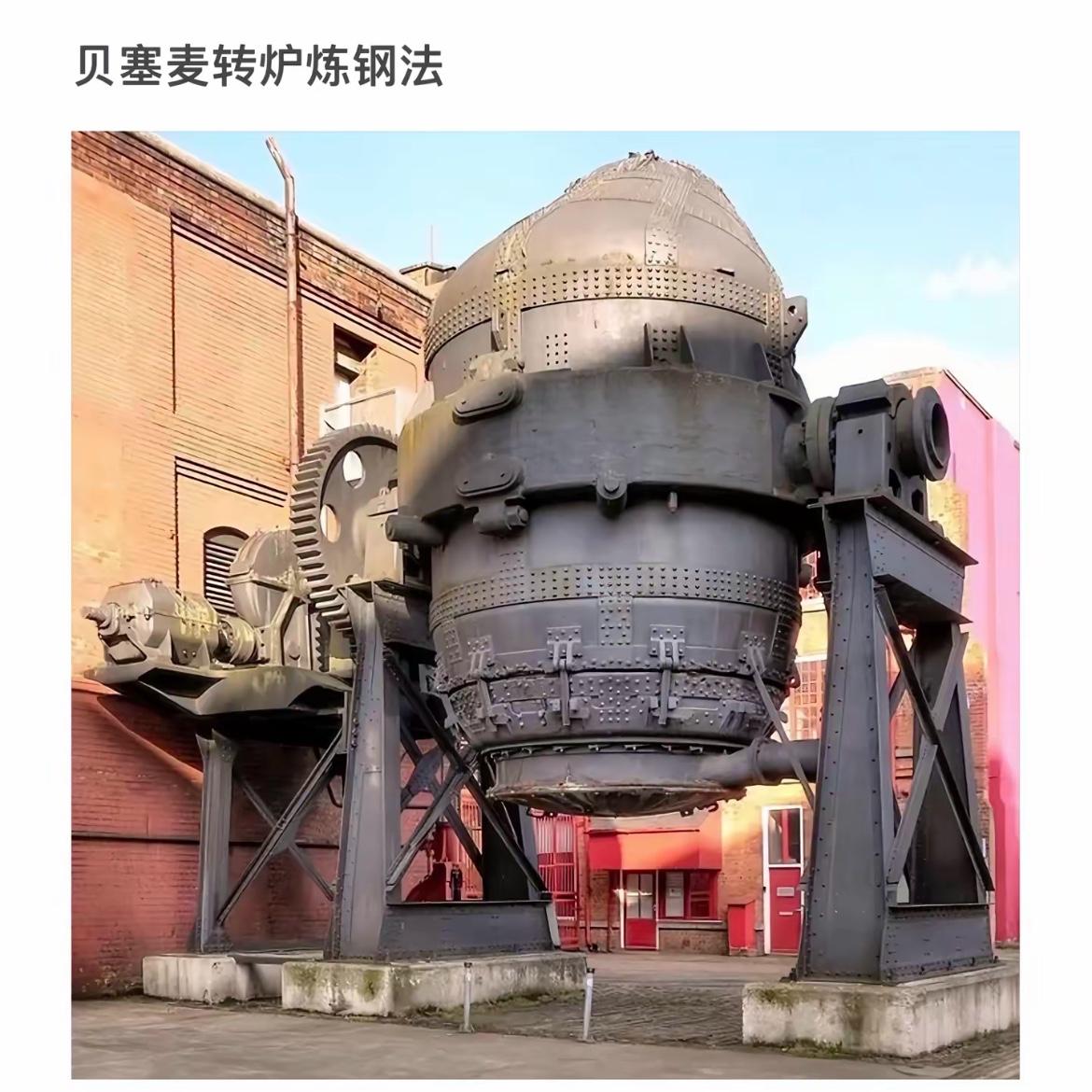 探访工业遗迹：贝塞麦转炉炼钢法遗址