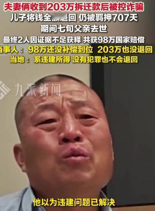 济南一对夫妻拿了203万拆迁款，本以为能躺平过好日子，结果直接被抓进去关了快两年