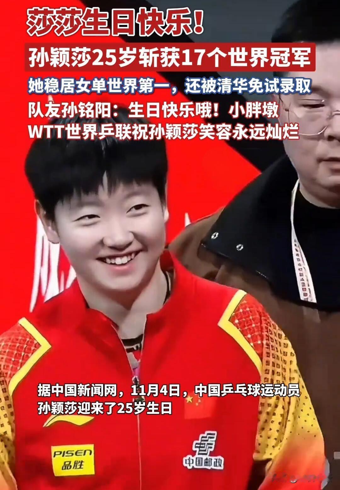 25岁孙颖莎生日赢麻了！事业学业双巅峰！！11月4日，国乒小魔王孙颖莎2