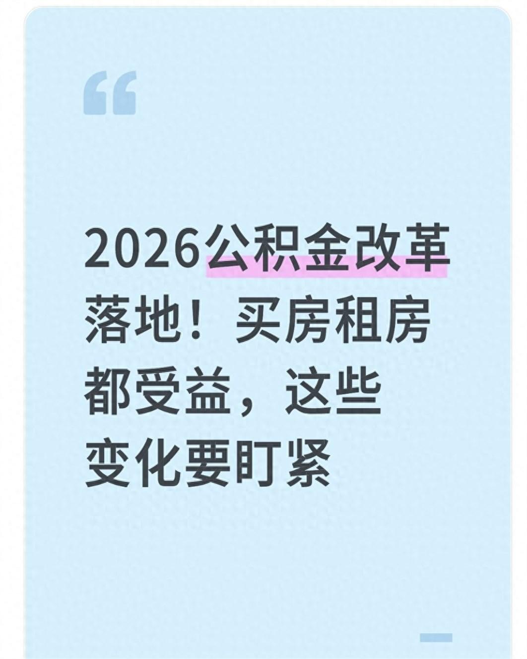 今天饭局，一个在体制内的朋友透了个风，说公积金这潭“死水”真的要活了。我的妈啊！