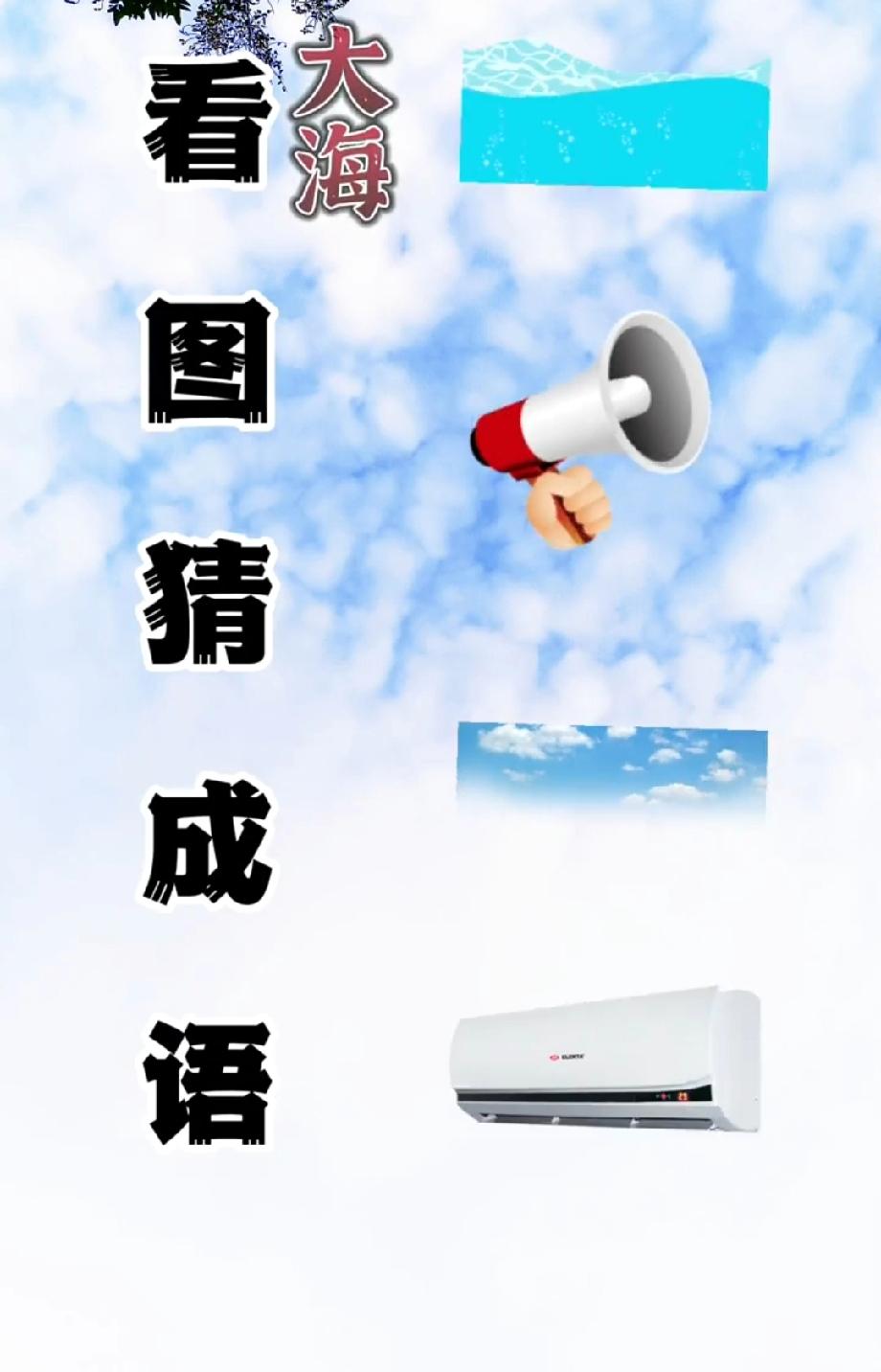 我试了5次没猜对！这4样东西拼的成语，你要是会算我请你喝奶茶！