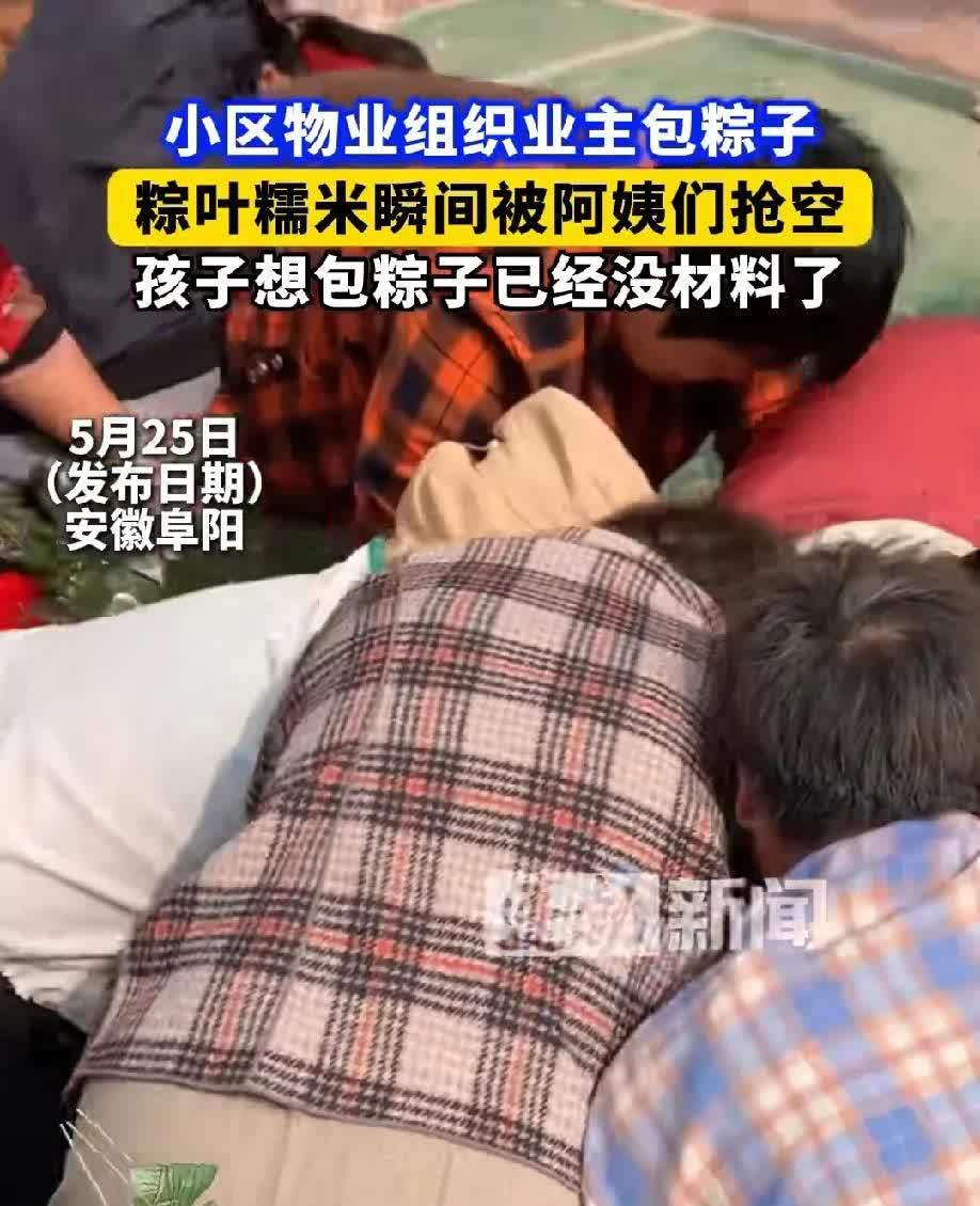 安徽阜阳一小区组织包粽子，物业准备了糯米跟粽叶叫业主们下来包粽子，结果只用了5分