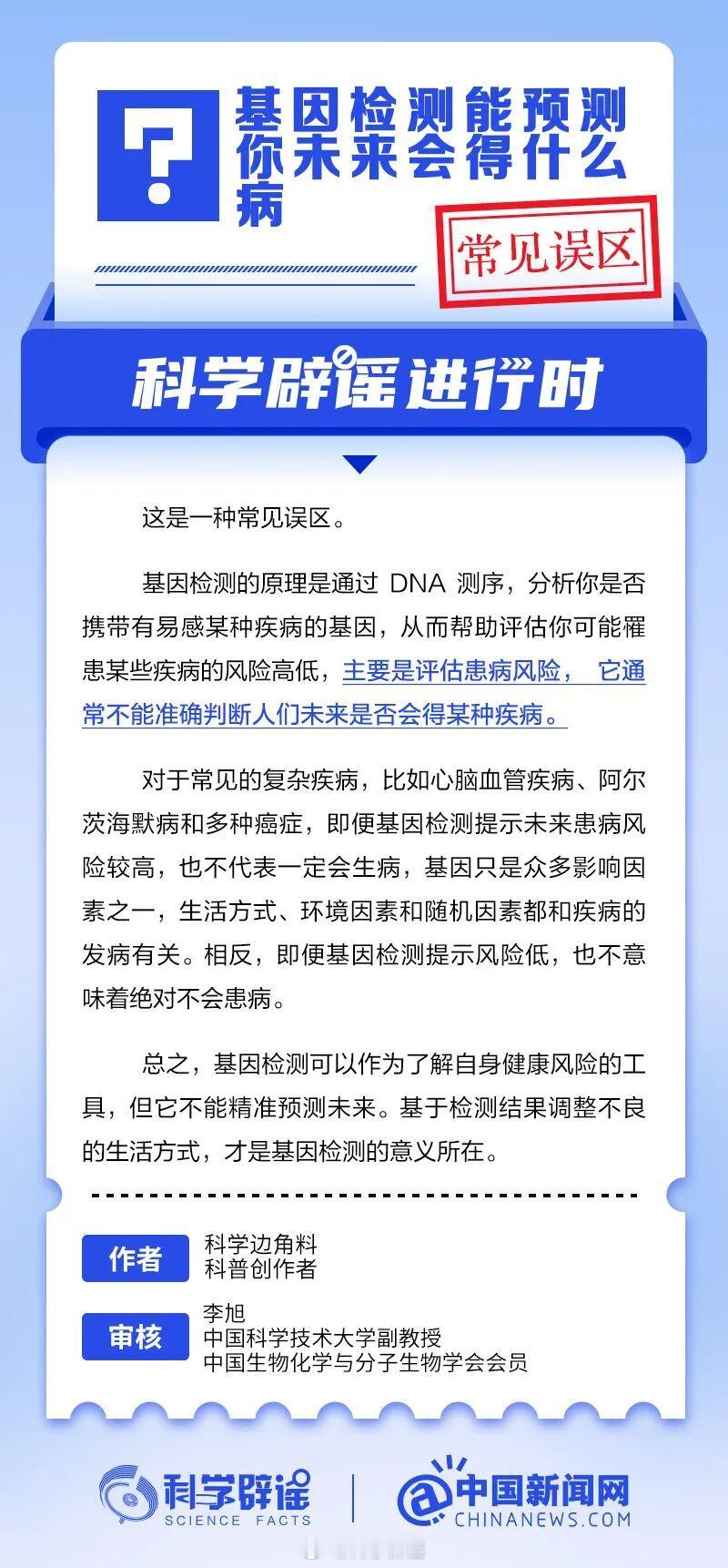 科学辟谣进行时【基因检测能预测你未来会得什么病？常见误区】基因检测的原理是通过