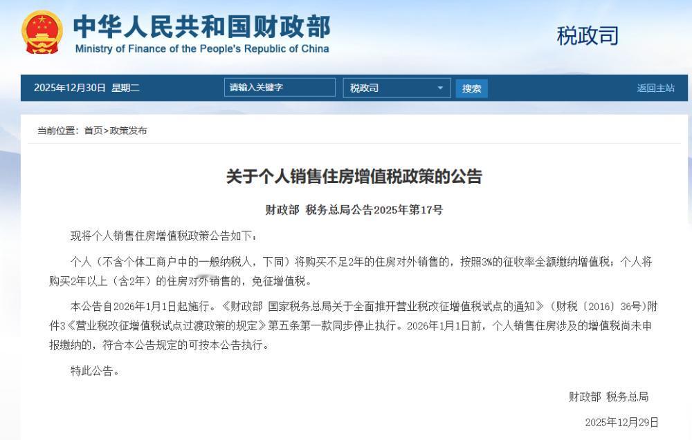 重磅！2026年卖房增值税大调整：全国统一标准，降税+取消所有限制！财政部刚