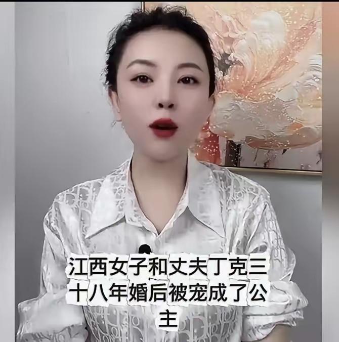 江西有一女子，与丈夫选择丁克生活长达38年。婚后，她被丈夫宠成公主。然而，直