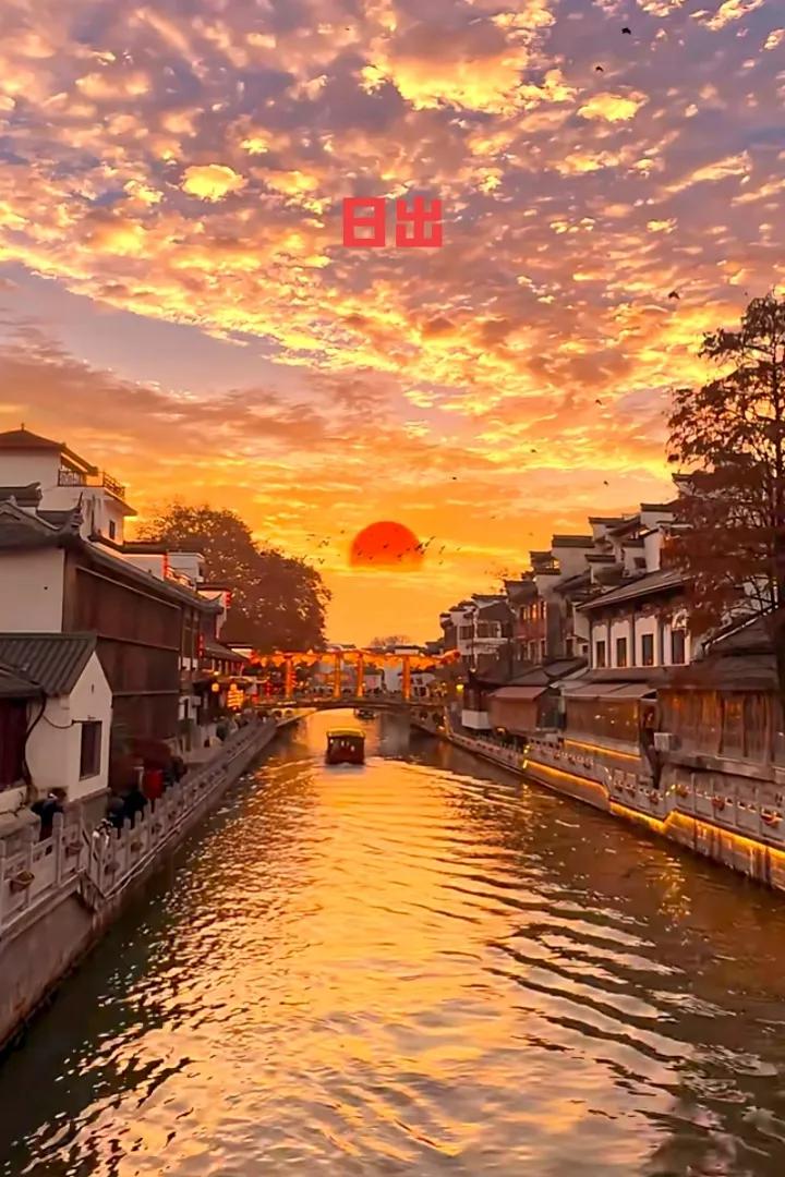 世间风景，美不胜数。看那水乡夕照，古运河波光潋滟，夕阳染醉天际，小船悠悠划过，岁