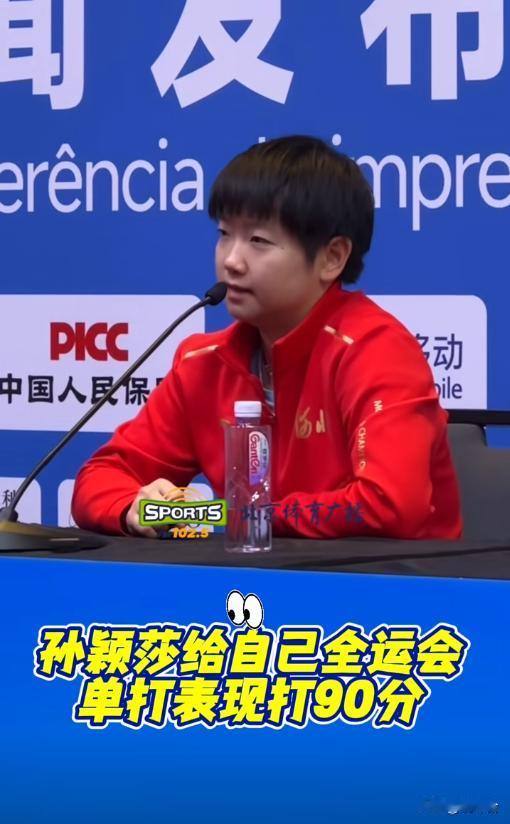🔥孙颖莎给全运表现打90分！扣分项亮了，小魔王的清醒太圈粉全运女单决赛刚落幕