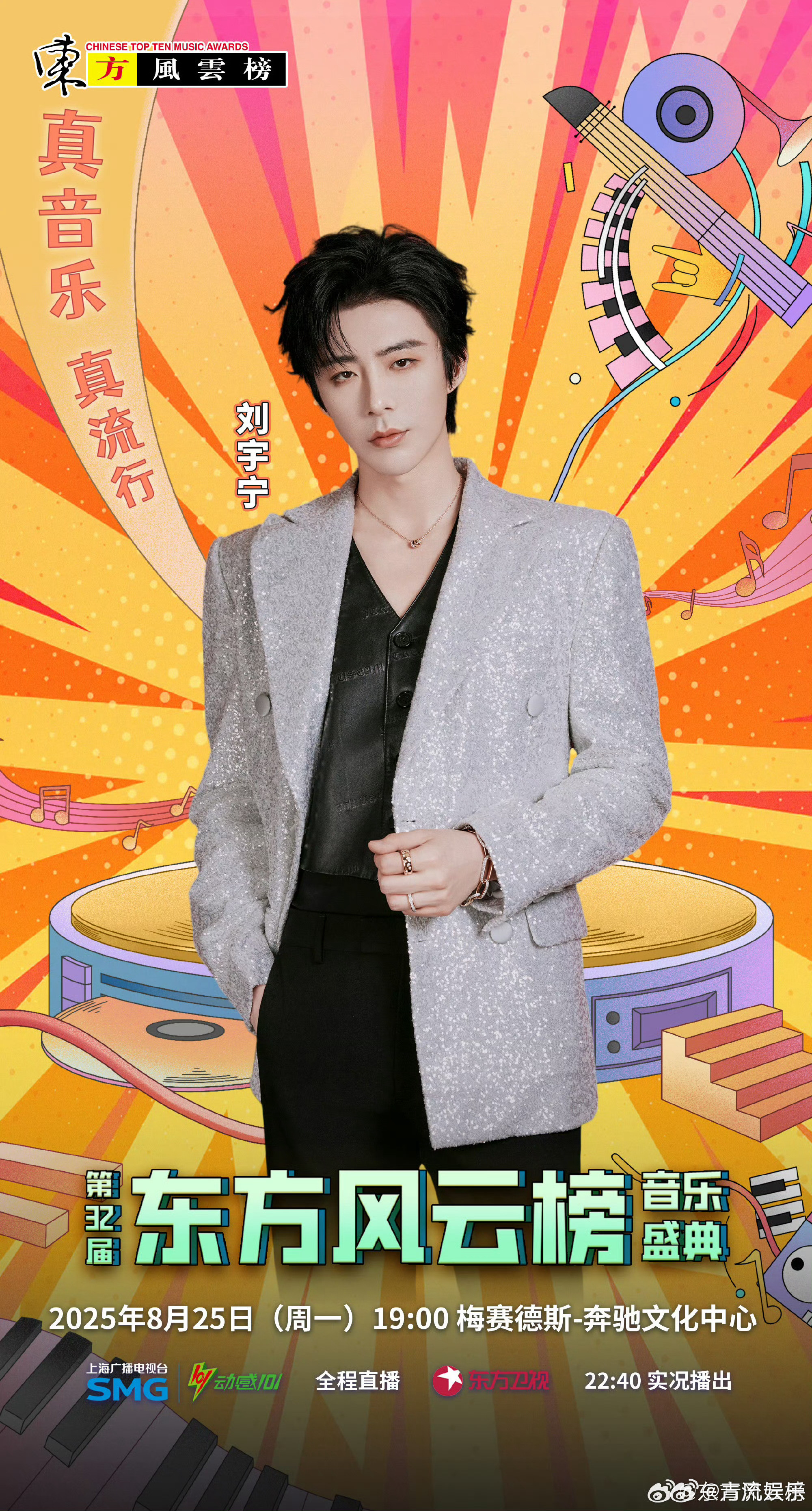 刘宇宁官宣东方风云榜音乐盛典第32届东方风云榜官宣真音乐是《星辰与共》的浩瀚星