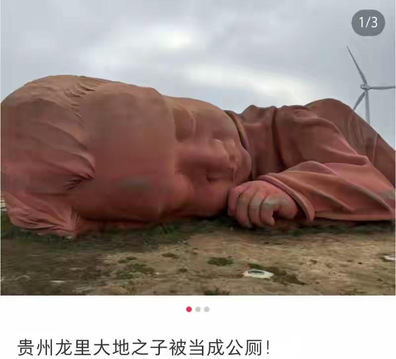 贵州这个举动你怎么看？把大地之子改成公厕？开口应该是屁股前方，腰间的位置。不知看