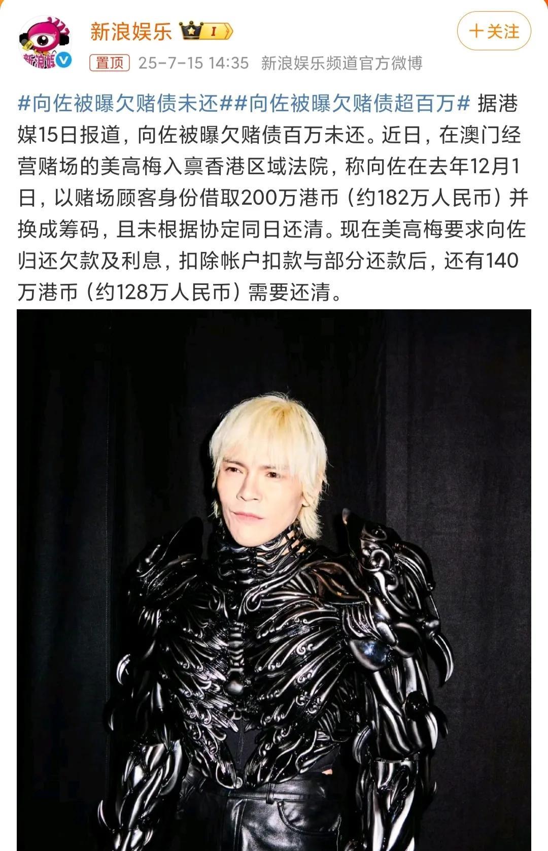 港媒曝出向佐有笔赌债没清。去年12月1日，他在澳门美高梅借了两百万港币换筹码，