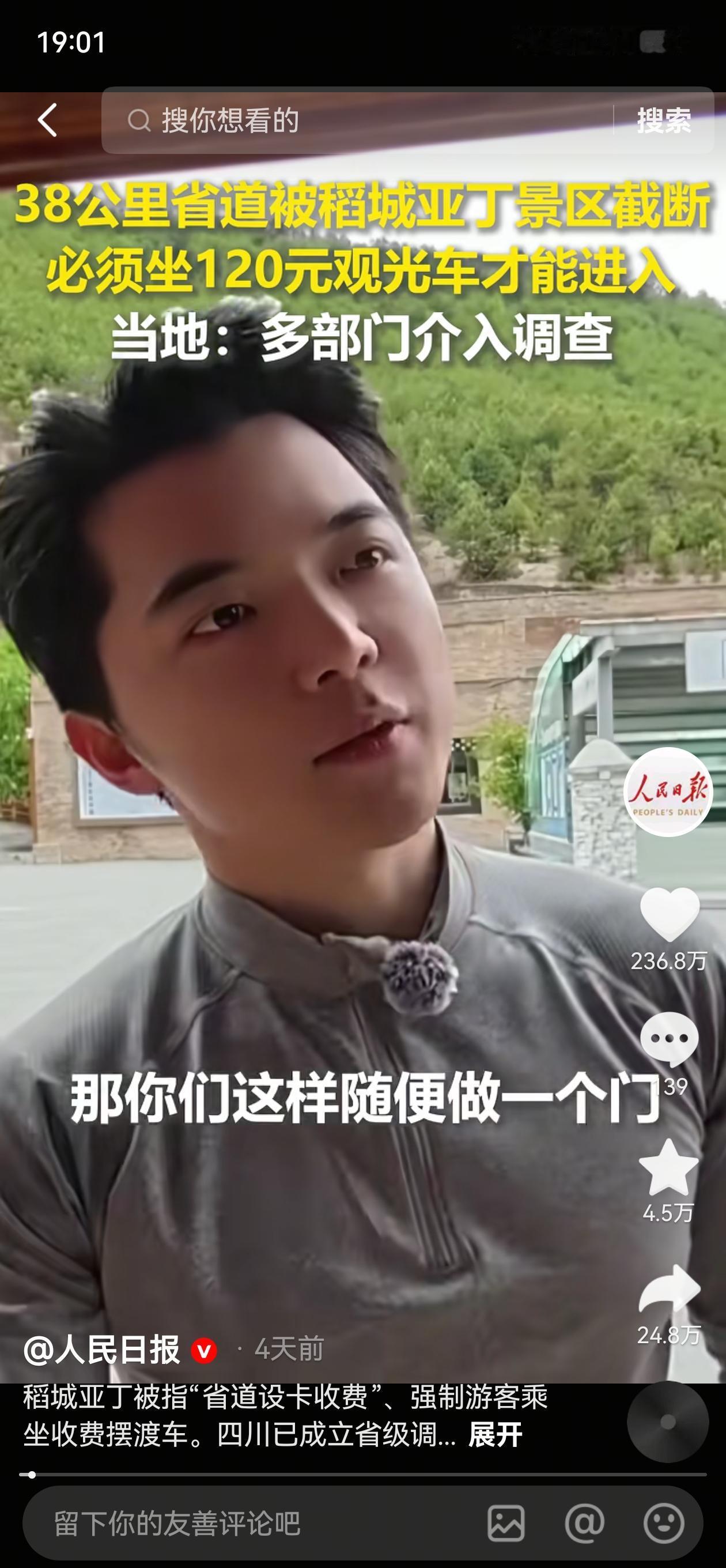 稻城亚丁“拦路收费”的话题，引爆了国内地方“违法圈地收费”“不合理霸王条款”的黑