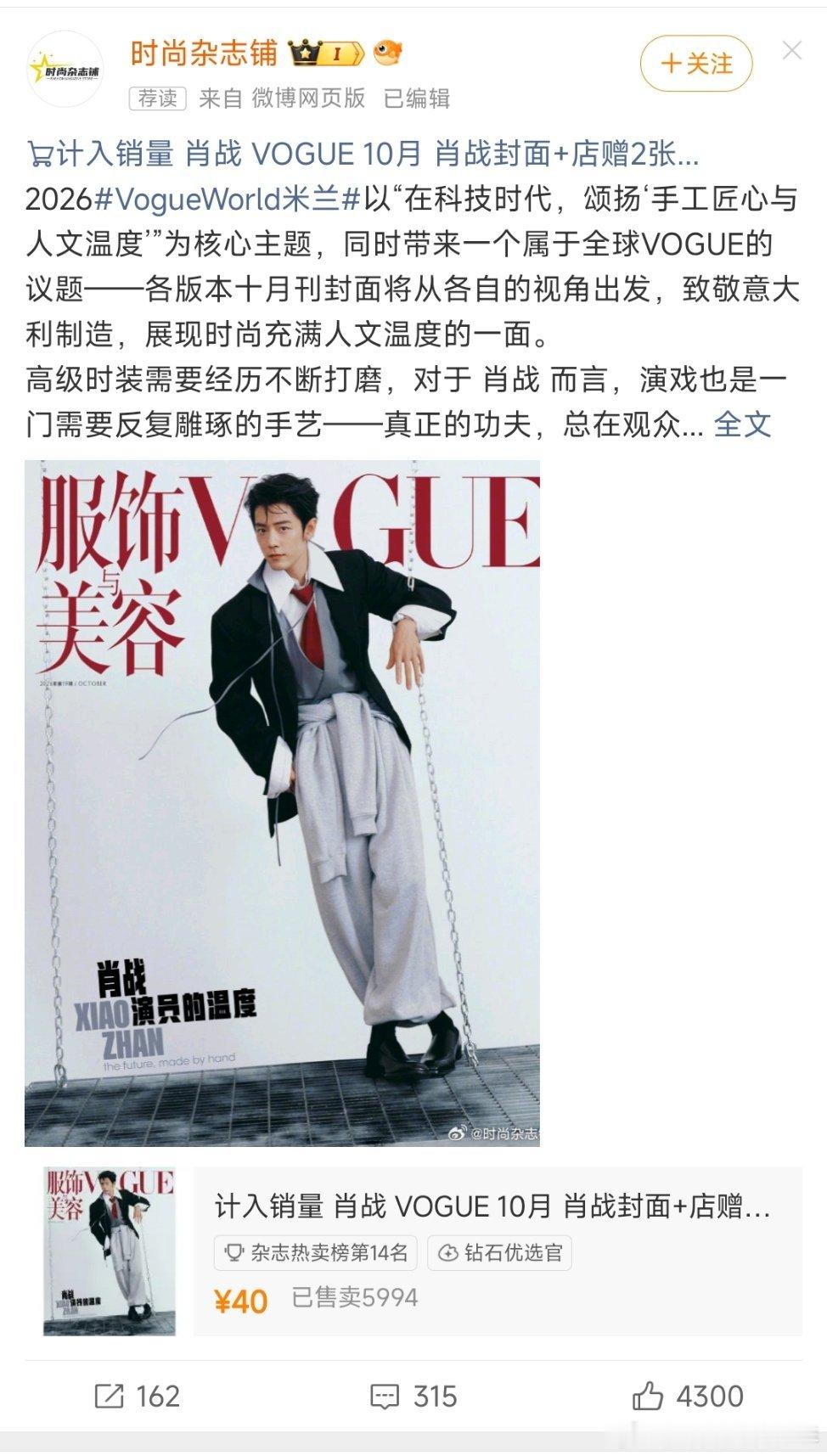 肖战vogue不正规的店都卖了6000了！这是有多少人没买到官方正片啊！这种说计
