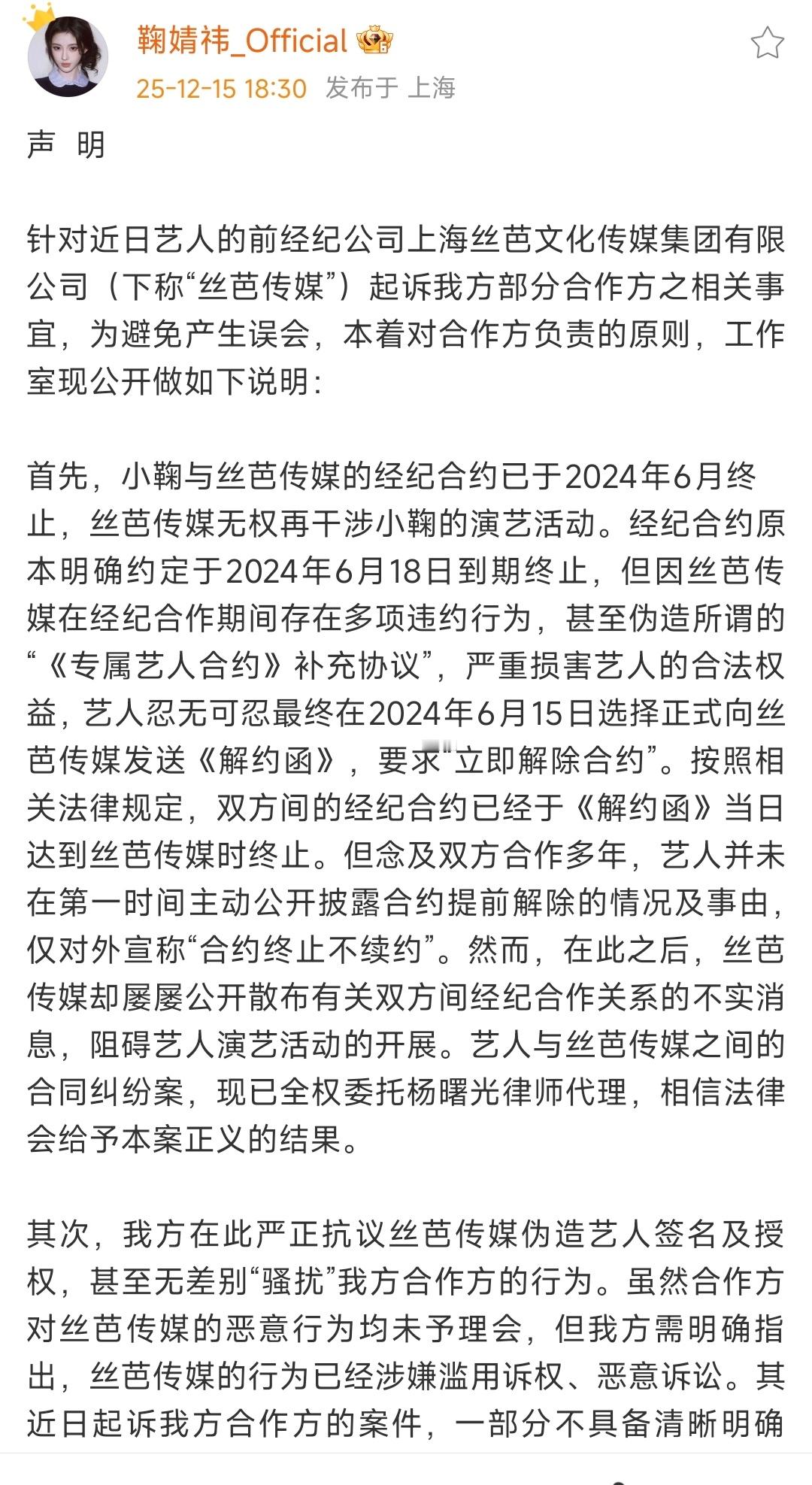 鞠婧祎工作室公开声明鞠婧祎方回应丝芭鞠婧祎工作室公开声明，回应丝芭起诉，小鞠与